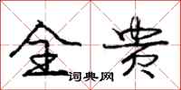 庞中华全贵行书怎么写