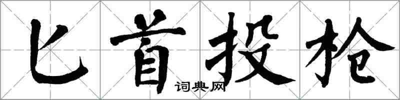 翁闿运匕首投枪楷书怎么写