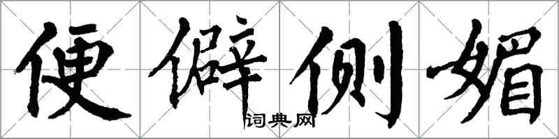翁闿运便僻侧媚楷书怎么写