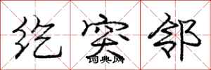 庞中华纥突邻行书怎么写