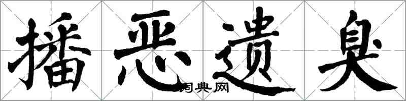 翁闿运播恶遗臭楷书怎么写