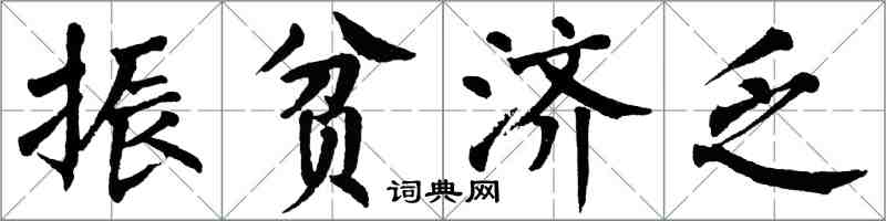 翁闿运振贫济乏楷书怎么写