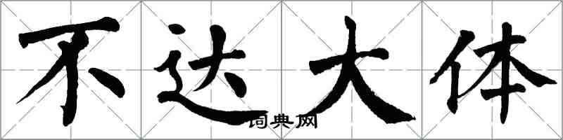 翁闿运不达大体楷书怎么写