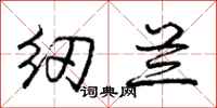 庞中华纫兰行书怎么写