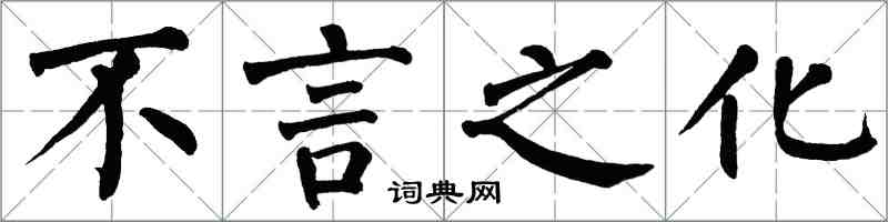 翁闿运不言之化楷书怎么写