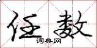 庞中华任数行书怎么写
