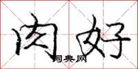 庞中华肉好行书怎么写