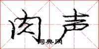 庞中华肉声行书怎么写