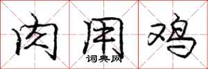 庞中华肉用鸡行书怎么写