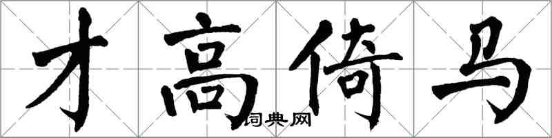 翁闿运才高倚马楷书怎么写