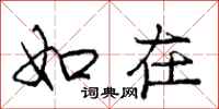 庞中华如在行书怎么写