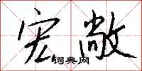 钱沛云宏敞行书怎么写