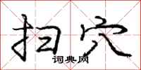 庞中华扫穴行书怎么写