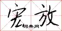 钱沛云宏放行书怎么写