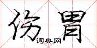 庞中华伤胃行书怎么写