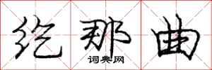 庞中华纥那曲行书怎么写