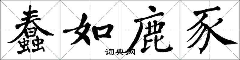 翁闿运蠢如鹿豕楷书怎么写