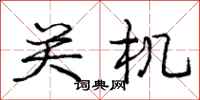 庞中华关机行书怎么写