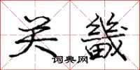 庞中华关畿行书怎么写