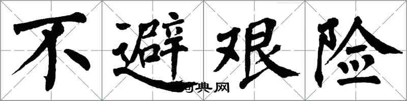 翁闿运不避艰险楷书怎么写