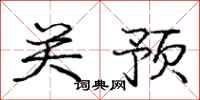 庞中华关预行书怎么写