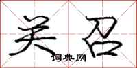 庞中华关召行书怎么写