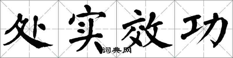 翁闿运处实效功楷书怎么写