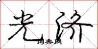 庞中华光济行书怎么写