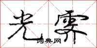 庞中华光霁行书怎么写