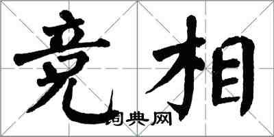 翁闿运竞相楷书怎么写