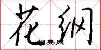 钱沛云花纲行书怎么写