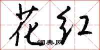 钱沛云花红行书怎么写