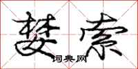 庞中华婪索行书怎么写