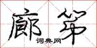 庞中华廊第行书怎么写