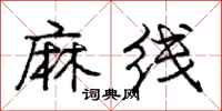 庞中华麻线行书怎么写