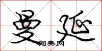 庞中华曼延行书怎么写
