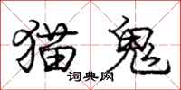 庞中华猫鬼行书怎么写