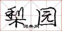 庞中华梨园行书怎么写