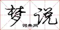 庞中华梦说行书怎么写