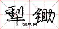 庞中华犁锄行书怎么写
