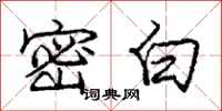 庞中华密白行书怎么写