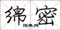 庞中华绵密行书怎么写