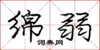 庞中华绵弱行书怎么写