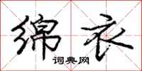 庞中华绵衣行书怎么写