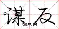 庞中华谋反行书怎么写