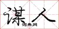 庞中华谋人行书怎么写