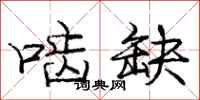 庞中华啮缺行书怎么写