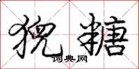 庞中华猊糖行书怎么写