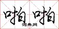 庞中华啪啪行书怎么写