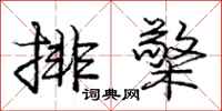 庞中华排檠行书怎么写